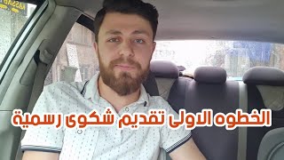 بطريقي الى المحامي لرفع دعوى قضائية بالمحكمة التركية .. سأوافيكم بالتفاصيل