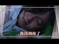 【#因為你如此耀眼】郭雪芙上山找孩童摔下山崖!? 范少勳搜到人時已昏迷.....｜EP23 精華