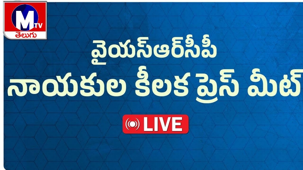 LIVE : Nellore YSRCP Leaders Press Meet from District Party Office