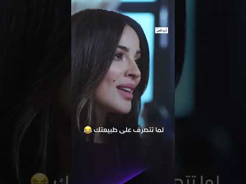 لما تتصرف على طبيعتك مسلسل طريق قناة أبوظبي