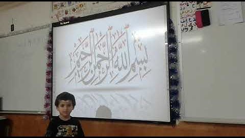 تهجي الآية الرابعة من سورة الفاتحة للقارئ الصغير عبدالله وليد أبو زيد.