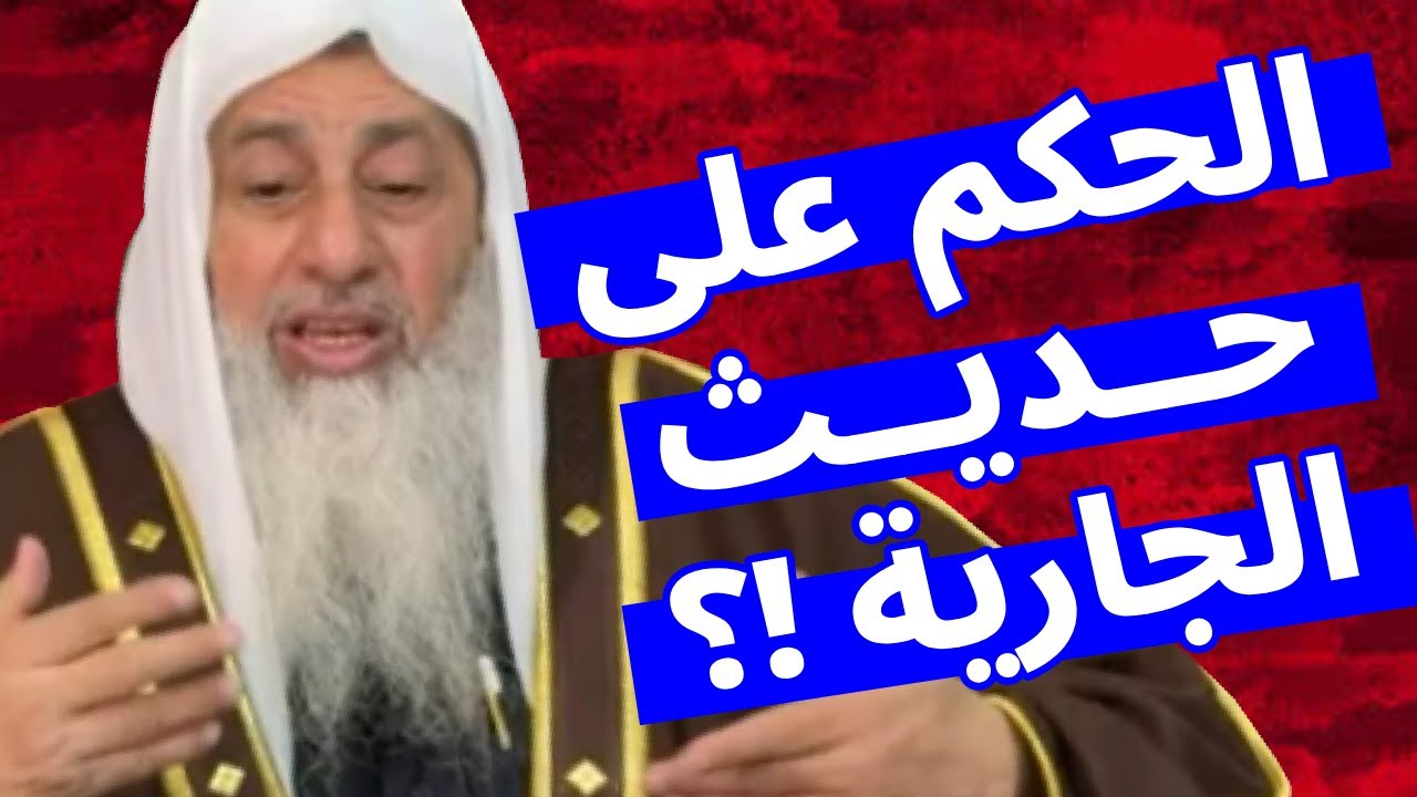 ما هو الحكم على حديث الجارية ؟ 📖⚖️🧕 الشيخ مصطفى العدوى