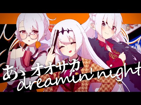 あゝオオサカdreamin' night - どついたれ本舗 (covered by 心音るな)