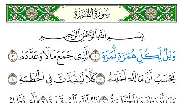 سورة  الهمزة - سعد الغامدي - كاملة قراءة و استماع