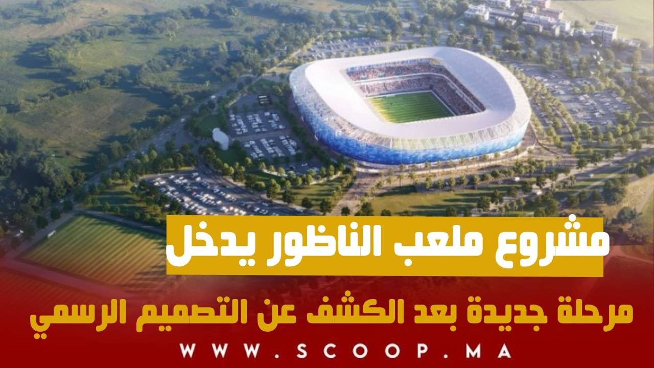 مشروع ملعب الناظور يدخل مرحلة جديدة بعد الكشف عن التصميم الرسمي