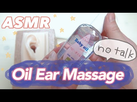 ASMR オイルで耳のマッサージ / Oil Ear Massage [声なし/no talking]
