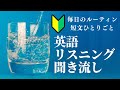 初級者も英語耳トレーニング【リスニング】初心者/初級/中級　英会話　聞き流し　デイリールーティンひとりごと