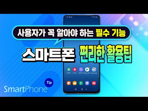 스마트폰 꼭 알아야 하는 기본 기능 _핸드폰을 100% 활용하는 쓰면 쓸수록 편리한 <strong>휴대폰의</strong> 유용한 기능을 설명드립니다.