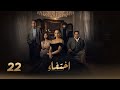 مسلسل اختفاء الحلقة الثانية والعشرون 22 بطولة نيللي كريم 