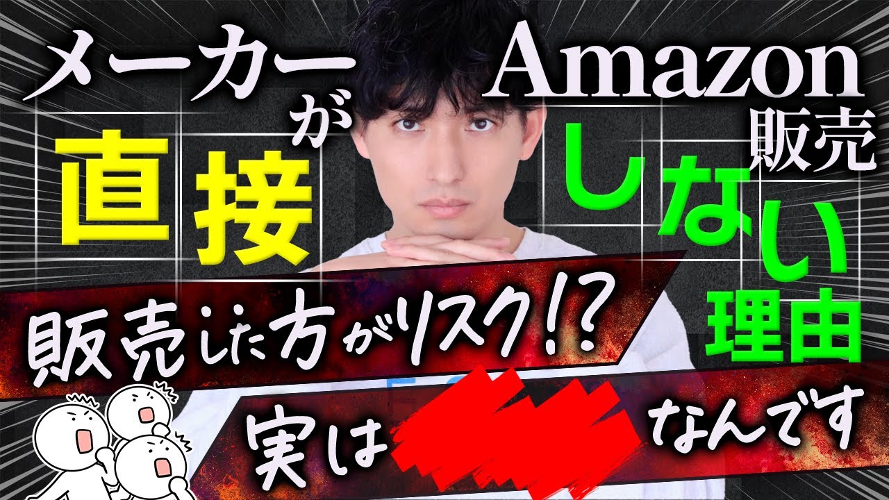 メーカーが直接Amazon販売しない本当の理由【メーカー仕入れ】