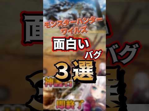 【モンハンワイルズ】おもしろバグ3選