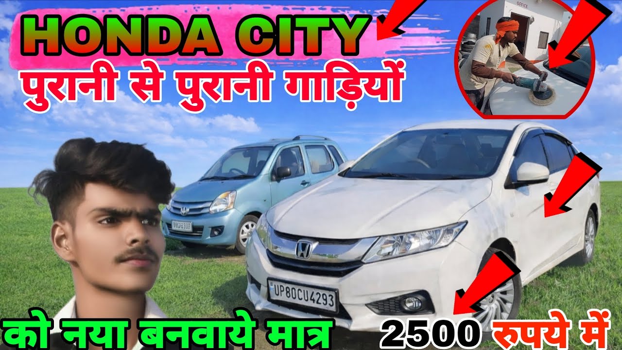 HONDA CITY  पुरानी से पुरानी गाड़ियों को नया बनवाये मात्र RS 2500 में ll 