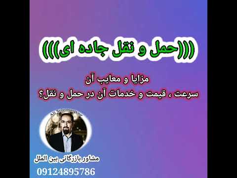 حمل و نقل جاده ای هزینه و سرعت و خدمات حمل و نقل بین المللی کالا