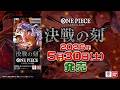 ONE PIECEカードゲーム 決戦の刻【OP-16】PV