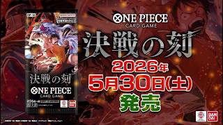 ONE PIECEカードゲーム 決戦の刻【OP-16】PV - YouTube