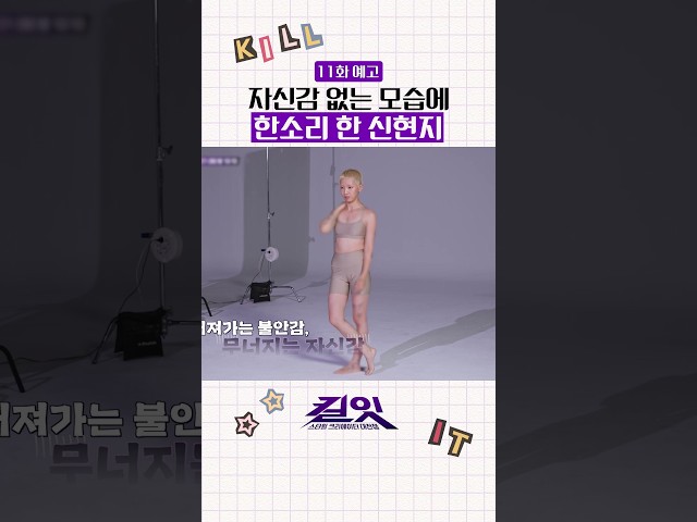 [예고] 신현지의 따끔한 한 마디???? #킬잇