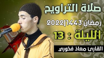 صلاة التراويح  الليلة: 13  || القارئ معاذ فخوري "وفقه الله "