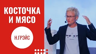 ПОЧЕМУ ВАШ ДОХОД НЕ РАСТЁТ? ФИНАНСОВОЕ ПОЛОЖЕНИЕ ВО ВРЕМЯ ПАНДЕМИИ. АКТИВЫ И ПАССИВЫ. НАТАЛЬЯ ГРЭЙС