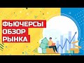 Фьючерсы. Еженедельный обзор фондового рынка