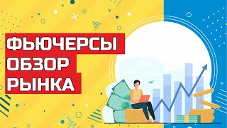 Фьючерсы. Еженедельный обзор фондового рынка