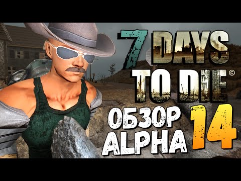 Видео: 7 Days To Die - Alpha 14 - НАШЛИ МЕРТВЫЙ ГОРОД