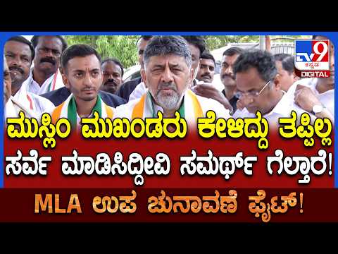Davangere By Election: ಸರ್ವೆ ಮಾಡಿಸಿದಾಗ ಸಮರ್ಥ್ ಮೇಲೆ ಹೆಚ್ಚಿನ ಒಲವಿತ್ತು ಎಂದ DCM ಡಿಕೆಶಿ | #TV9D