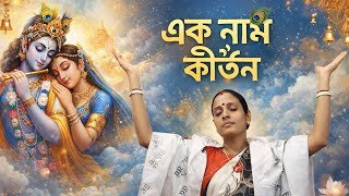 এক নাম কীর্তন ( Ek Naam Kirtan ) Soma Dey | Middle Andaman | Krishna Nam ( কৃষ্ণ নাম )