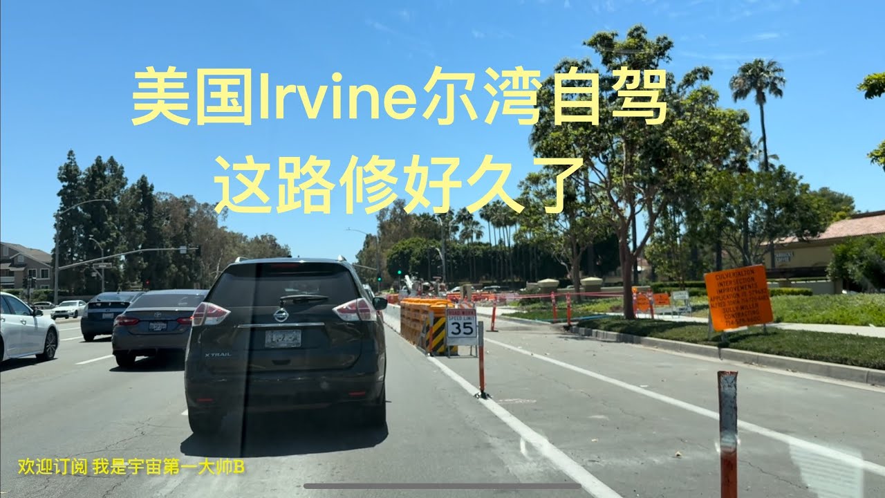 带你去旅行｜坐我副驾驶｜美国Irvine尔湾自驾，这路修了很久