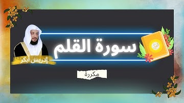 سورة القلم مكررة القارئ ادريس ابكر