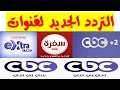 تردد قنوات سي بي سي Cbc قنوات سي بي سي علي نايلسات 
