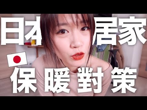 必學!! 5個日本人居家保暖對策! 🔥｜MaoMaoTV