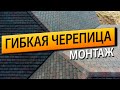 Монтаж гибкой черепицы