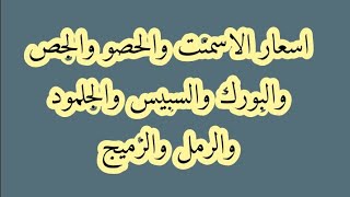 اسعار الاسمنت والحصو والرمل والسبيس والجلمود والزميج والجص والبورك لهذا اليوم