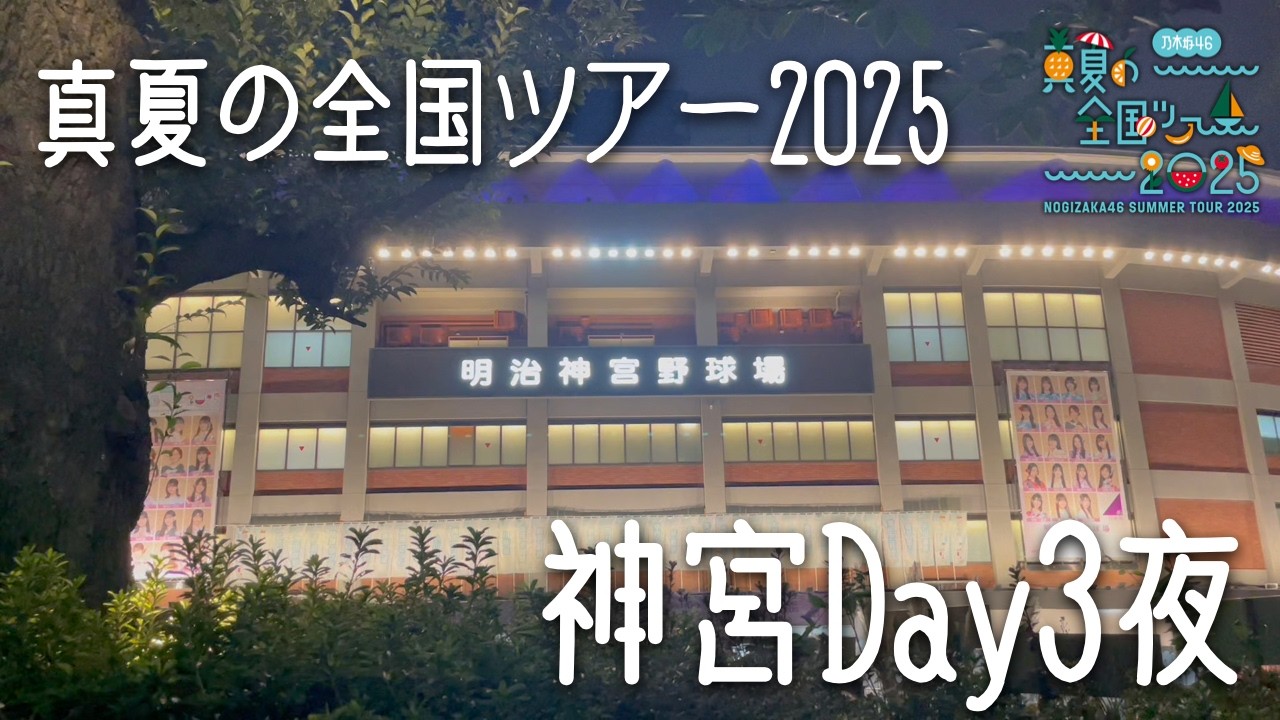 3日目煌めき】乃木坂46 真夏の全国ツアー2025 神宮球場 DAY3 夜の会場