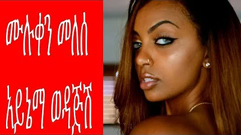 Ethiopian Music | Muluken Melese Aynema Wodajish | ሙሉቀን መለሰ አይኔማ ወዳጅሽ