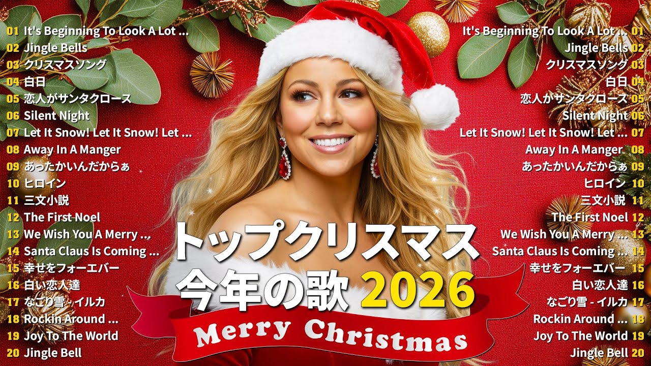 2026年ベストクリスマスソング全集 🎅 洋楽＆邦楽の人気メドレー