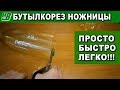 Как сделать самый простой бутылкорез ножницы своими руками Plastic bottle tape rope cutter scissors