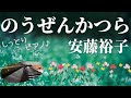 のうぜんかつら (リプライズ) / 安藤裕子 ~ソロピアノ~