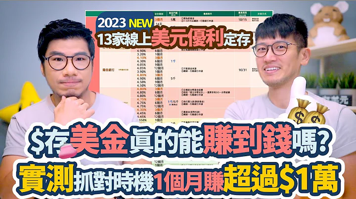 汇率32块还想存美金？时机很重要 实测1个月赚了$11,500 整理线上美元定存方案｜柴鼠美元优利定存2023Q3 - 天天要闻