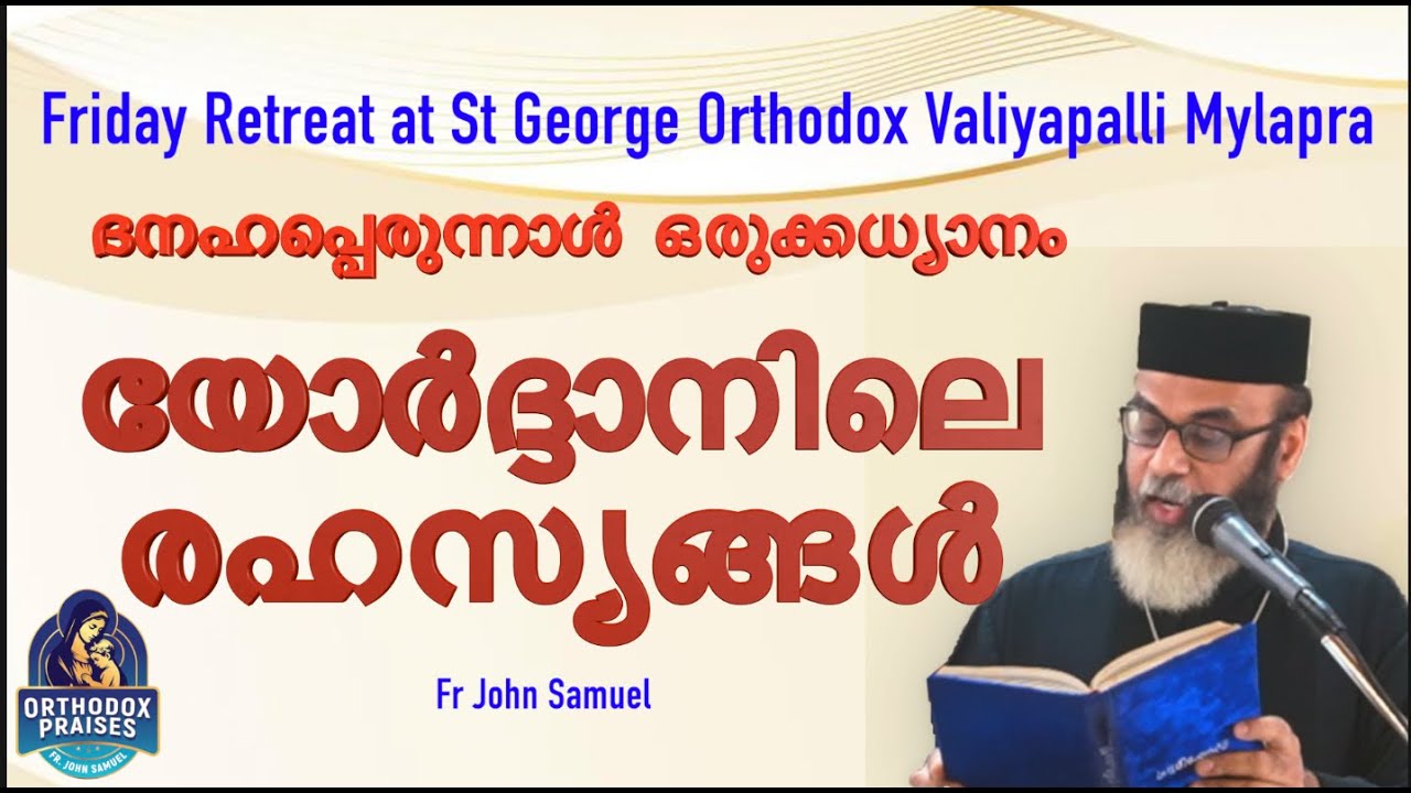 യോർദ്ദാനിലെ രഹസ്യങ്ങൾ I ദനഹപ്പെരുന്നാൾ  ഒരുക്കധ്യാനം I FR JOHN SAMUEL I Orthodox Praises