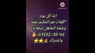 اية كل يوم لايك واشتراك للفيديو ⭐⭐