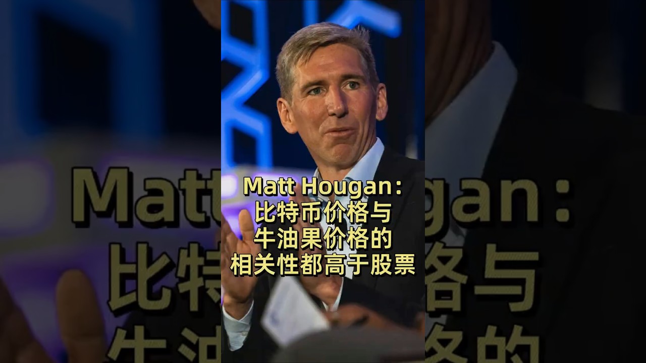 Matt Hougan：比特币价格与牛油果价格的相关性都高于股票#加密货币#区块链#比特币#美股- YouTube