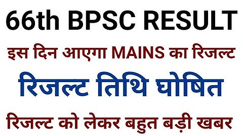 66th Bpsc Mains Result | Bpsc 66th Mains Result Date | 67th Bpsc Notification | 67th Bpsc Exam Date