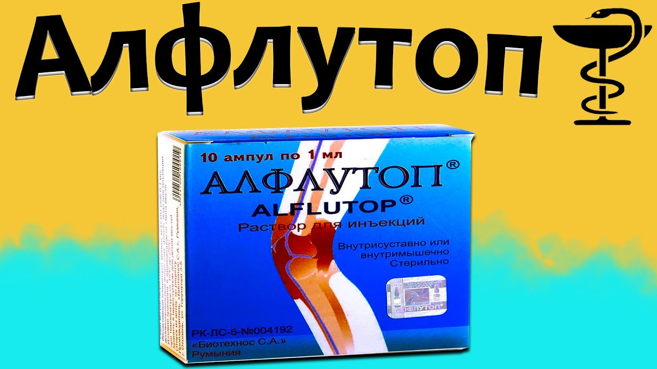 Алфлутоп или румалон что эффективнее. Алфлутоп. Румалон или Алфлутоп. Алфлутоп Мукосат. (Алфлутоп, Румалон.