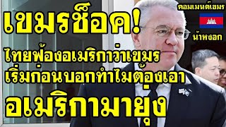 Download Lagu คอมเม้นต์ เขมร ไม่พอใจ ไทยฟ้องอเมริกาว่าเขมรเริ่มก่อน บอกทำไมต้องเอาอเมริกามายุ่ง MP3