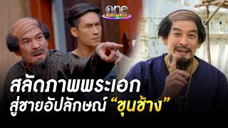 "ชาคริต" สลัดภาพพระเอกสู่ชายอัปลักษณ์ "ขุนช้าง" | ประเด็นร้อน