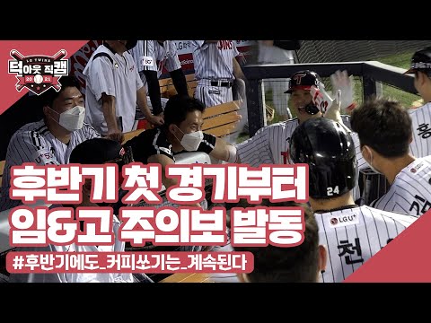 자 이제 시작이야 후반기! 우승을 위한 여행 트윈스⚡ 8월 10일 [덕아웃 직캠]