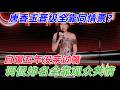 【喜剧之王单口季2】唐香玉晋级全靠同情票?自曝五年没亲过嘴,调侃今日排名全靠观众共情