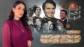 القصه ومافيها | الموسم ٣ ح ٨ | الوجهه الأخر للعندليب عبد الحليم حافظ ، سر وحقيقه خلافه مع زملائه