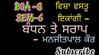 ਵਿਸ਼ਾ ਵਸਤੂ ਇਕਾਂਗੀ ਬੰਧਨ ਤੇ ਸਰਾਪ (ekangi Sarap te Bandhan) BCA 3 sem 6 Punjabi Uni Patiala Punjabi com